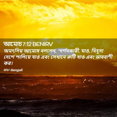 Picture 02 - আমোচ 7:12 BENIRV - অমৎসিয় আমোষ - Bible Verse Picture