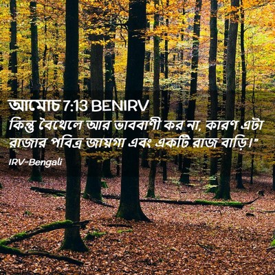 Picture 02 - আমোচ 7:13 BENIRV - কিন্তু বৈথেলে আর - Bible Verse Picture