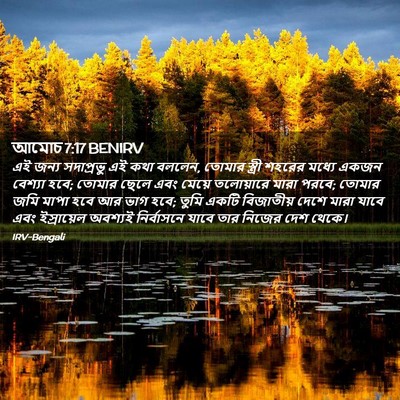Picture 02 - আমোচ 7:17 BENIRV - এই জন্য সদাপ্রভু - Bible Verse Picture