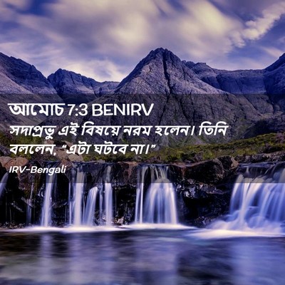 Picture 02 - আমোচ 7:3 BENIRV - সদাপ্রভু এই - Bible Verse Picture
