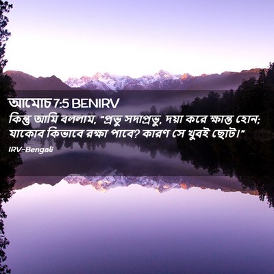 Picture 02 - আমোচ 7:5 BENIRV - কিন্তু আমি বললাম, - Bible Verse Picture
