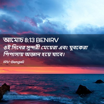 Picture 02 - আমোচ 8:13 BENIRV - ওই দিনের সুন্দরী - Bible Verse Picture
