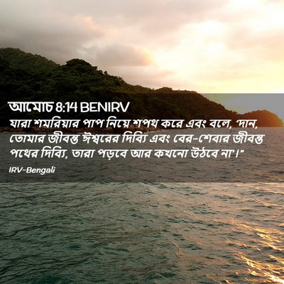 Picture 02 - আমোচ 8:14 BENIRV - যারা শমরিয়ার পাপ - Bible Verse Picture