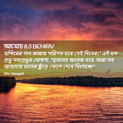 Picture 02 - আমোচ 8:3 BENIRV - মন্দিরের গান - Bible Verse Picture