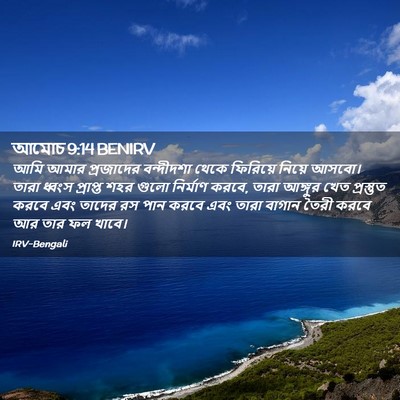 Picture 02 - আমোচ 9:14 BENIRV - আমি আমার প্রজাদের - Bible Verse Picture