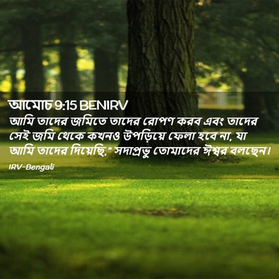 Picture 02 - আমোচ 9:15 BENIRV - আমি তাদের জমিতে - Bible Verse Picture