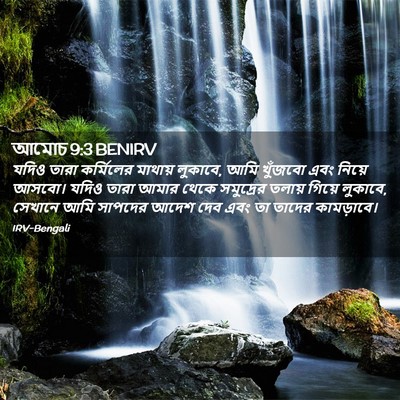 Picture 02 - আমোচ 9:3 BENIRV - যদিও তারা - Bible Verse Picture