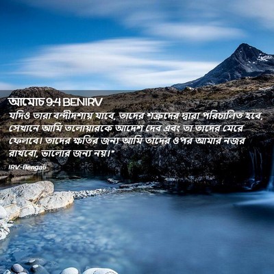 Picture 02 - আমোচ 9:4 BENIRV - যদিও তারা - Bible Verse Picture