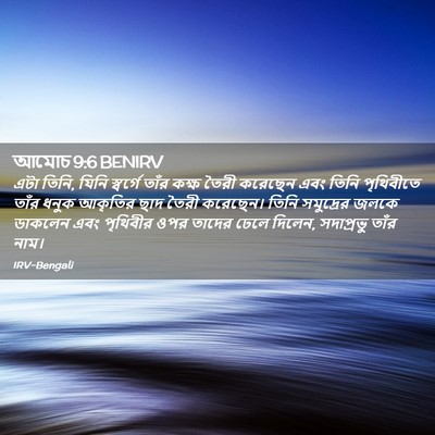Picture 02 - আমোচ 9:6 BENIRV - এটা তিনি, যিনি - Bible Verse Picture