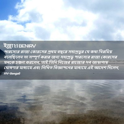 Picture 02 - ইজ্ৰা 1:1 BENIRV - পারস্যের রাজা - Bible Verse Picture