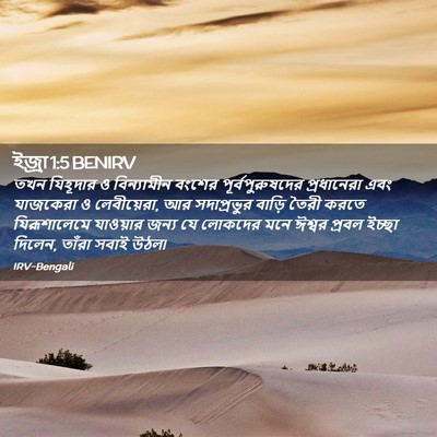 Picture 02 - ইজ্ৰা 1:5 BENIRV - তখন যিহূদার ও - Bible Verse Picture