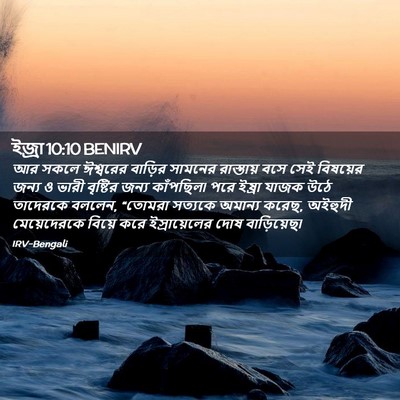 Picture 02 - ইজ্ৰা 10:10 BENIRV - আর সকলে ঈশ্বরের - Bible Verse Picture