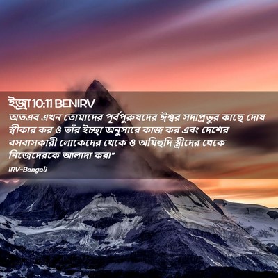 Picture 02 - ইজ্ৰা 10:11 BENIRV - অতএব এখন তোমাদের - Bible Verse Picture