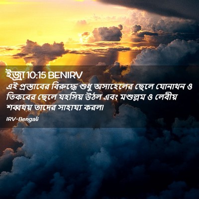 Picture 02 - ইজ্ৰা 10:15 BENIRV - এই প্রস্তাবের - Bible Verse Picture