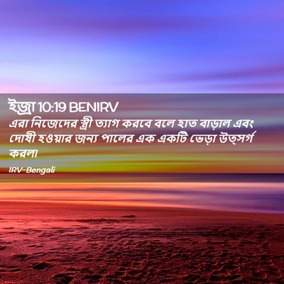 Picture 02 - ইজ্ৰা 10:19 BENIRV - এরা নিজেদের - Bible Verse Picture