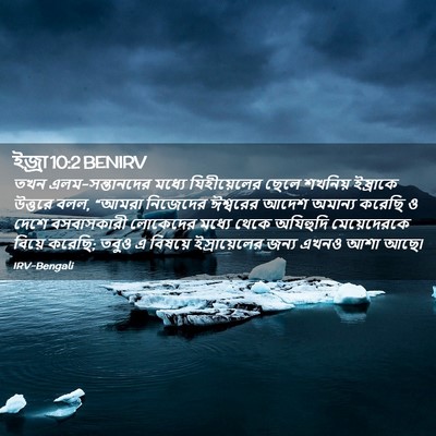 Picture 02 - ইজ্ৰা 10:2 BENIRV - তখন এলম-সন্তানদের - Bible Verse Picture
