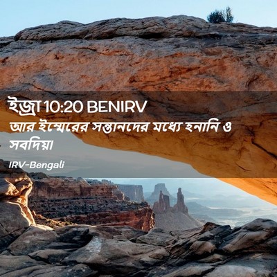 Picture 02 - ইজ্ৰা 10:20 BENIRV - আর ইম্মেরের - Bible Verse Picture