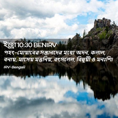 Picture 02 - ইজ্ৰা 10:30 BENIRV - পহৎ-মোয়াবের - Bible Verse Picture