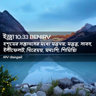 Picture 02 - ইজ্ৰা 10:33 BENIRV - হশূমের সন্তানদের - Bible Verse Picture