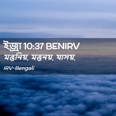 Picture 02 - ইজ্ৰা 10:37 BENIRV - মত্তনিয়, মত্তনয়, - Bible Verse Picture