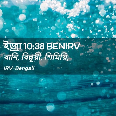 Picture 02 - ইজ্ৰা 10:38 BENIRV - বানি, বিন্নূয়ী, - Bible Verse Picture