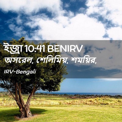 Picture 02 - ইজ্ৰা 10:41 BENIRV - অসরেল, শেলিমিয়, - Bible Verse Picture