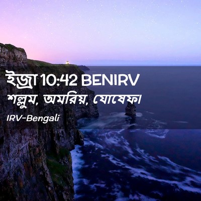 Picture 02 - ইজ্ৰা 10:42 BENIRV - শল্লুম, অমরিয়, - Bible Verse Picture