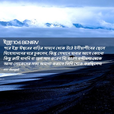 Picture 02 - ইজ্ৰা 10:6 BENIRV - পরে ইষ্রা ঈশ্বরের - Bible Verse Picture