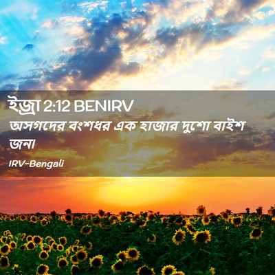 Picture 02 - ইজ্ৰা 2:12 BENIRV - অসগদের বংশধর এক - Bible Verse Picture