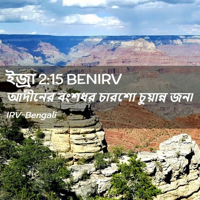 Picture 02 - ইজ্ৰা 2:15 BENIRV - আদীনের বংশধর - Bible Verse Picture