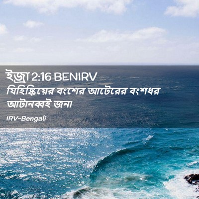 Picture 02 - ইজ্ৰা 2:16 BENIRV - যিহিষ্কিয়ের - Bible Verse Picture