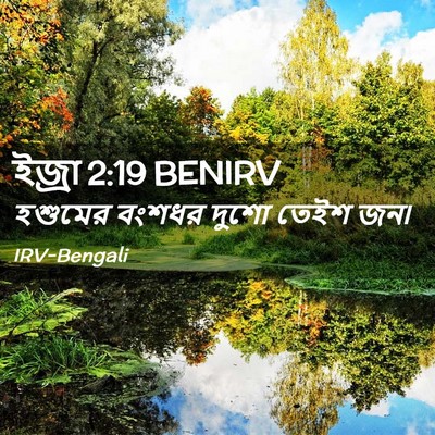 Picture 02 - ইজ্ৰা 2:19 BENIRV - হশুমের বংশধর দুশো - Bible Verse Picture