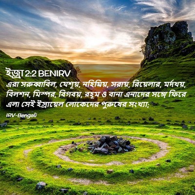 Picture 02 - ইজ্ৰা 2:2 BENIRV - এরা সরুব্বাবিল, - Bible Verse Picture