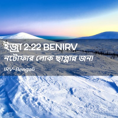 Picture 02 - ইজ্ৰা 2:22 BENIRV - নটোফার লোক - Bible Verse Picture