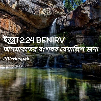 Picture 02 - ইজ্ৰা 2:24 BENIRV - অসমাবতের বংশধর - Bible Verse Picture
