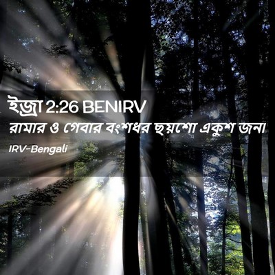 Picture 02 - ইজ্ৰা 2:26 BENIRV - রামার ও গেবার - Bible Verse Picture