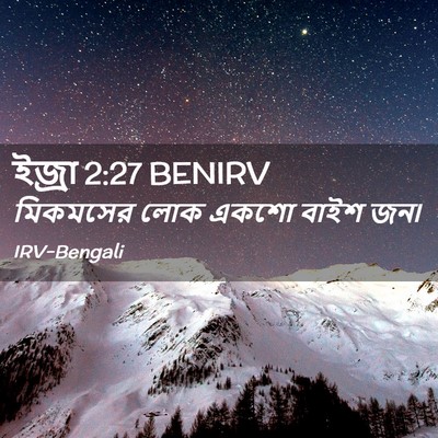 Picture 02 - ইজ্ৰা 2:27 BENIRV - মিকমসের লোক একশো - Bible Verse Picture
