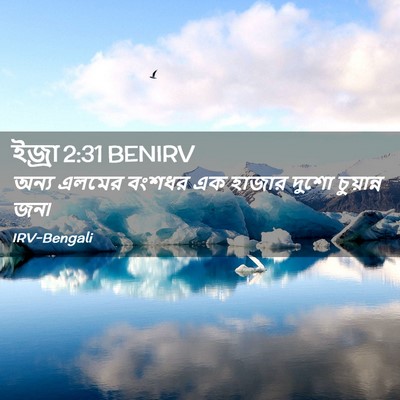 Picture 02 - ইজ্ৰা 2:31 BENIRV - অন্য এলমের বংশধর - Bible Verse Picture