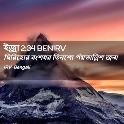Picture 02 - ইজ্ৰা 2:34 BENIRV - যিরিহোর বংশধর - Bible Verse Picture