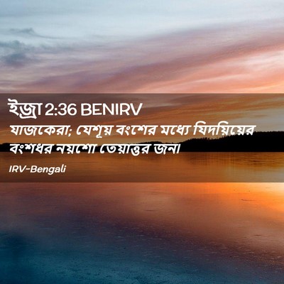 Picture 02 - ইজ্ৰা 2:36 BENIRV - যাজকেরা; যেশূয় - Bible Verse Picture