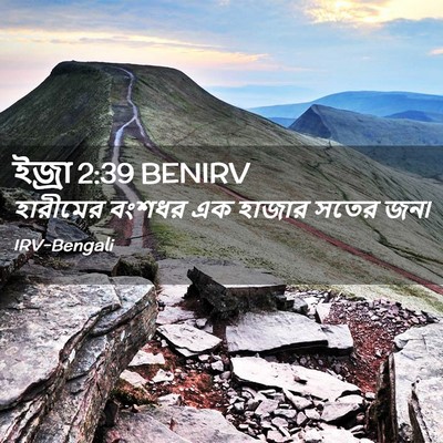 Picture 02 - ইজ্ৰা 2:39 BENIRV - হারীমের বংশধর এক - Bible Verse Picture