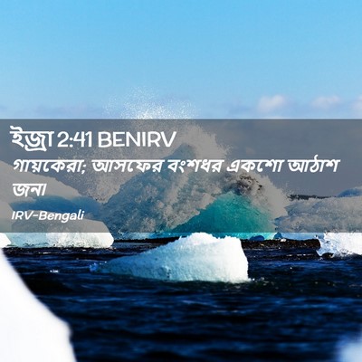 Picture 02 - ইজ্ৰা 2:41 BENIRV - গায়কেরা; আসফের - Bible Verse Picture