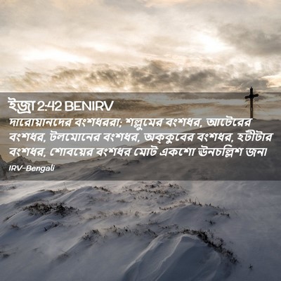Picture 02 - ইজ্ৰা 2:42 BENIRV - দারোয়ানদের - Bible Verse Picture