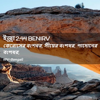 Picture 02 - ইজ্ৰা 2:44 BENIRV - কেরোসের বংশধর, - Bible Verse Picture