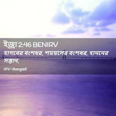 Picture 02 - ইজ্ৰা 2:46 BENIRV - হাগবের বংশধর, - Bible Verse Picture