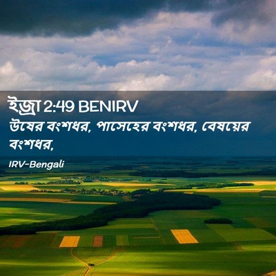 Picture 02 - ইজ্ৰা 2:49 BENIRV - উষের বংশধর, - Bible Verse Picture