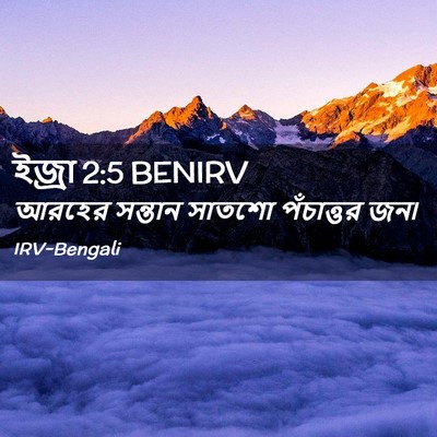 Picture 02 - ইজ্ৰা 2:5 BENIRV - আরহের সন্তান - Bible Verse Picture