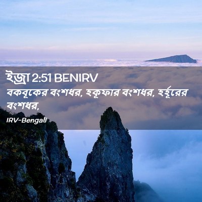 Picture 02 - ইজ্ৰা 2:51 BENIRV - বকবূকের বংশধর, - Bible Verse Picture