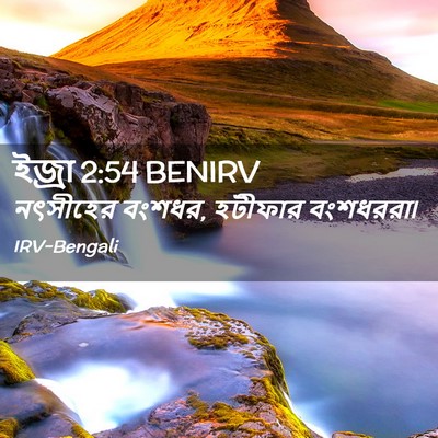 Picture 02 - ইজ্ৰা 2:54 BENIRV - নৎসীহের বংশধর, - Bible Verse Picture
