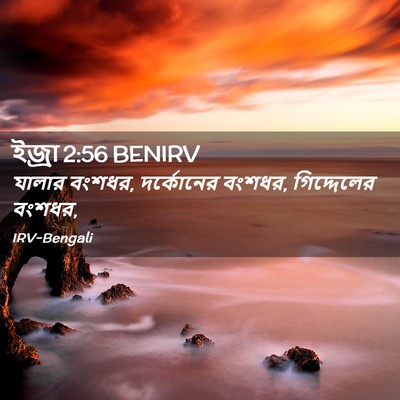 Picture 02 - ইজ্ৰা 2:56 BENIRV - যালার বংশধর, - Bible Verse Picture